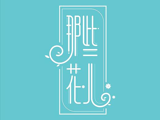 字体设计-02（个人主页-ZNDIyODY3MDQ=） - 字体/字形 - 站酷设计师Anne安倪原创素材 - 站酷ZCOOL