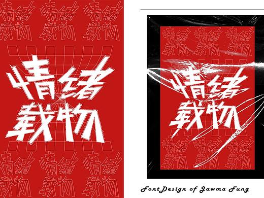 字体字形设计