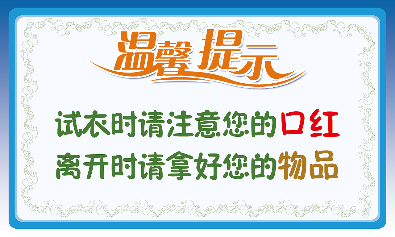 试衣间门口温馨提示