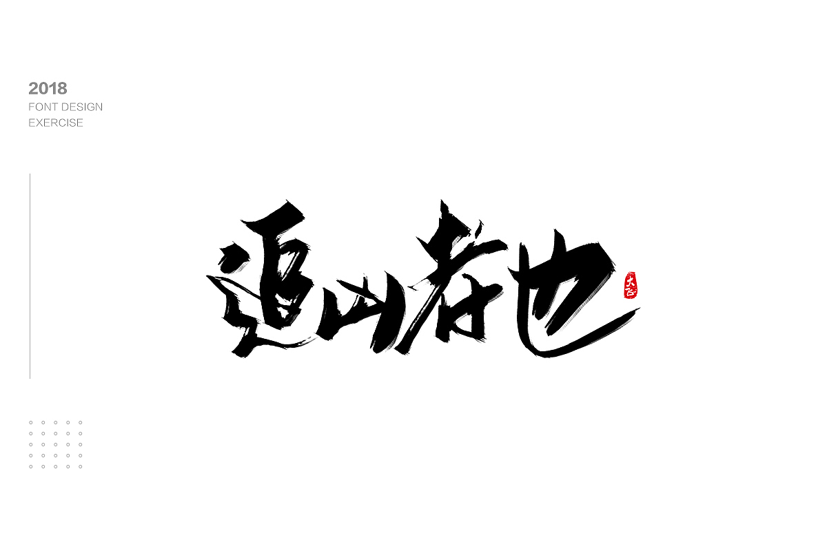 字体设计（图ZMTM1NzgxODc2） - 字体/字形 - 站酷设计师木易小灰原创素材 - 站酷ZCOOL