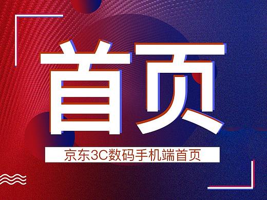 京东手机端首页