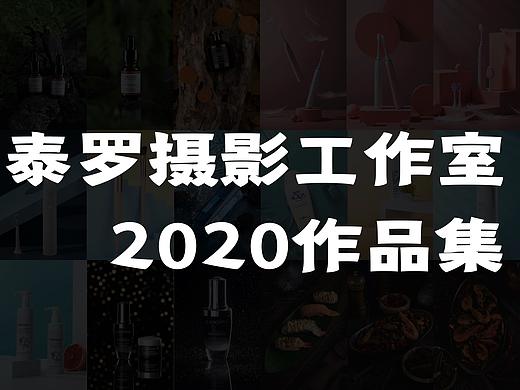 2020作品总结 | 泰罗产品摄影工作室
