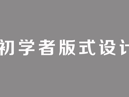 【版式设计教程】AI三折页版式设计技巧和方法