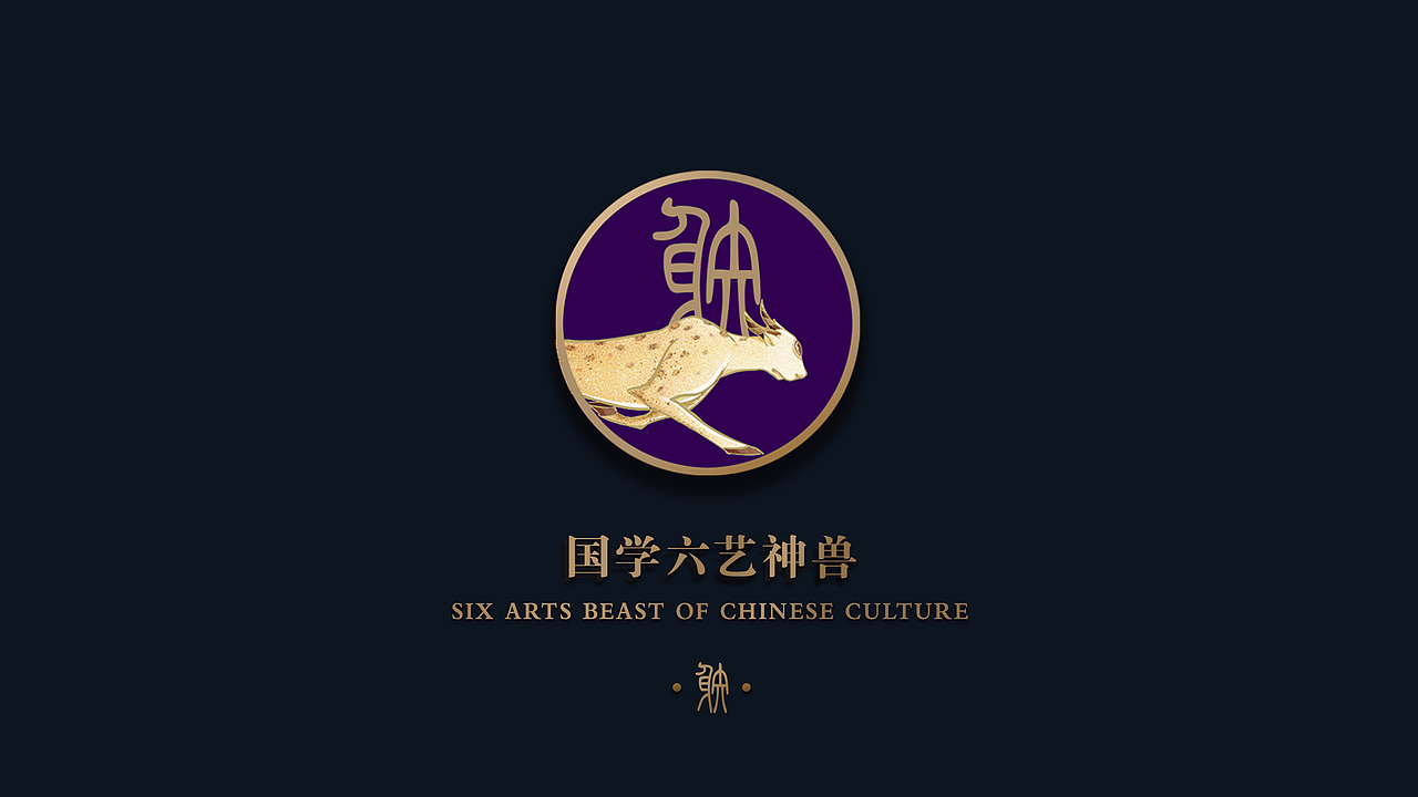 安我基因国学六艺神兽IP（图ZMTg1NTIyNzgw） - 书籍/画册 - 站酷设计师我是7r原创素材 - 站酷ZCOOL