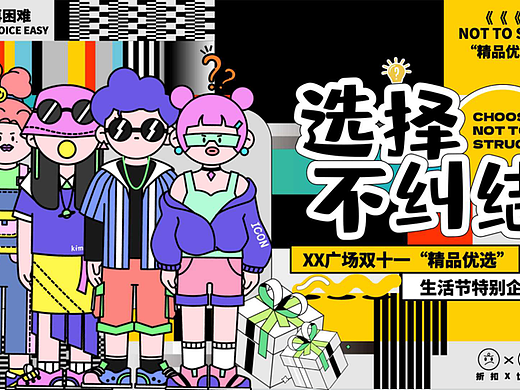 2024商业购物中心双十一“精品优选”生活节主题案