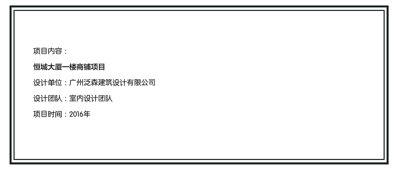《泛森出品》——恒城大厦一楼商铺项目