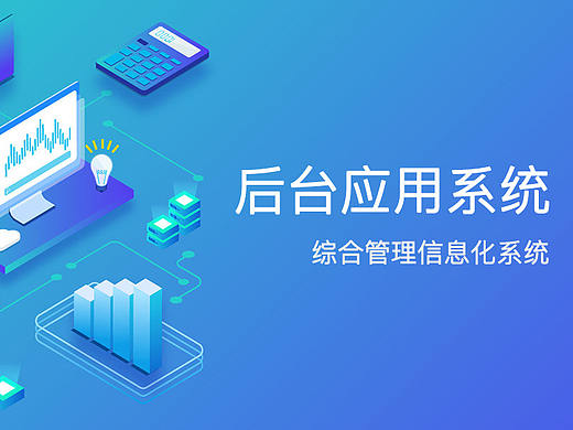 后台应用系统 - 综合管理信息化系统（PC端设计）