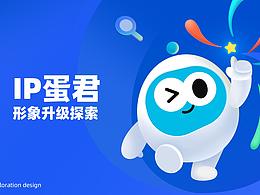 【IP设计升级】蛋君形象升级探索-2021