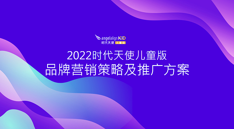 2022时代天使儿童版口腔抖音小红书内容策略及传播推广（图ZMzQ4ODkwODY0） - 文案/策划 - 站酷设计师精英策划圈原创素材 - 站酷ZCOOL