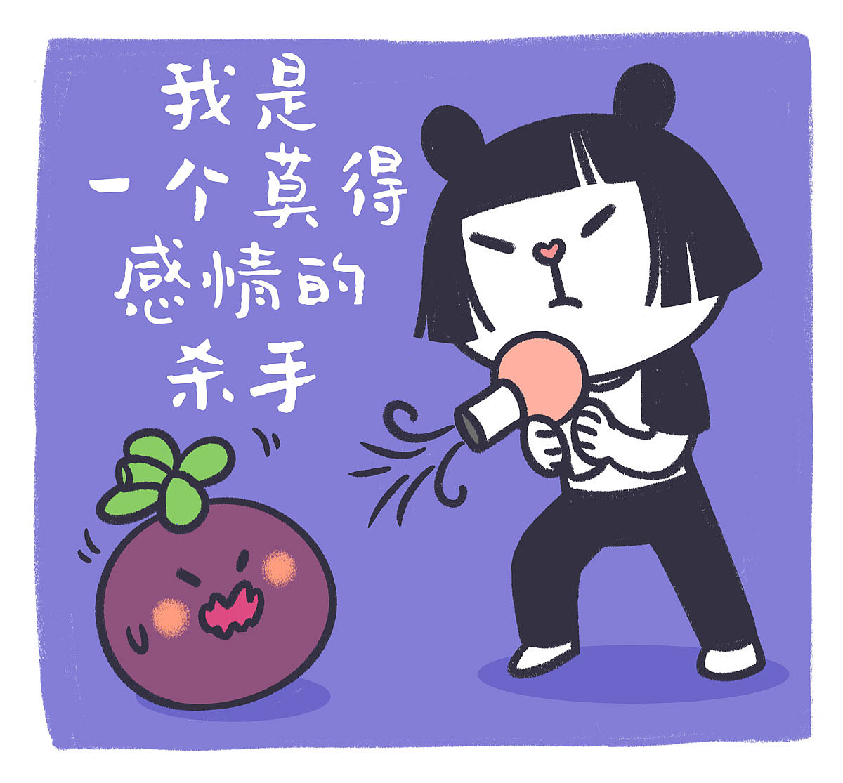 我是一个莫得感情滴杀手