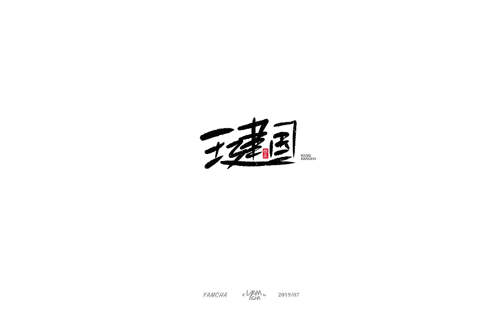 【写字】7月份的手写字练习（图ZMTY3OTY2MTIw） - 字体/字形 - 站酷设计师饮茶Yamcha原创素材 - 站酷ZCOOL