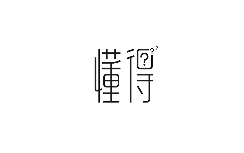 2015字设合集