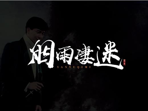 字體（個(gè)人主頁(yè)-ZMzY1MTcwNjg=） - 字體/字形 - 站酷設(shè)計(jì)師liang勝翔原創(chuàng)素材 - 站酷ZCOOL