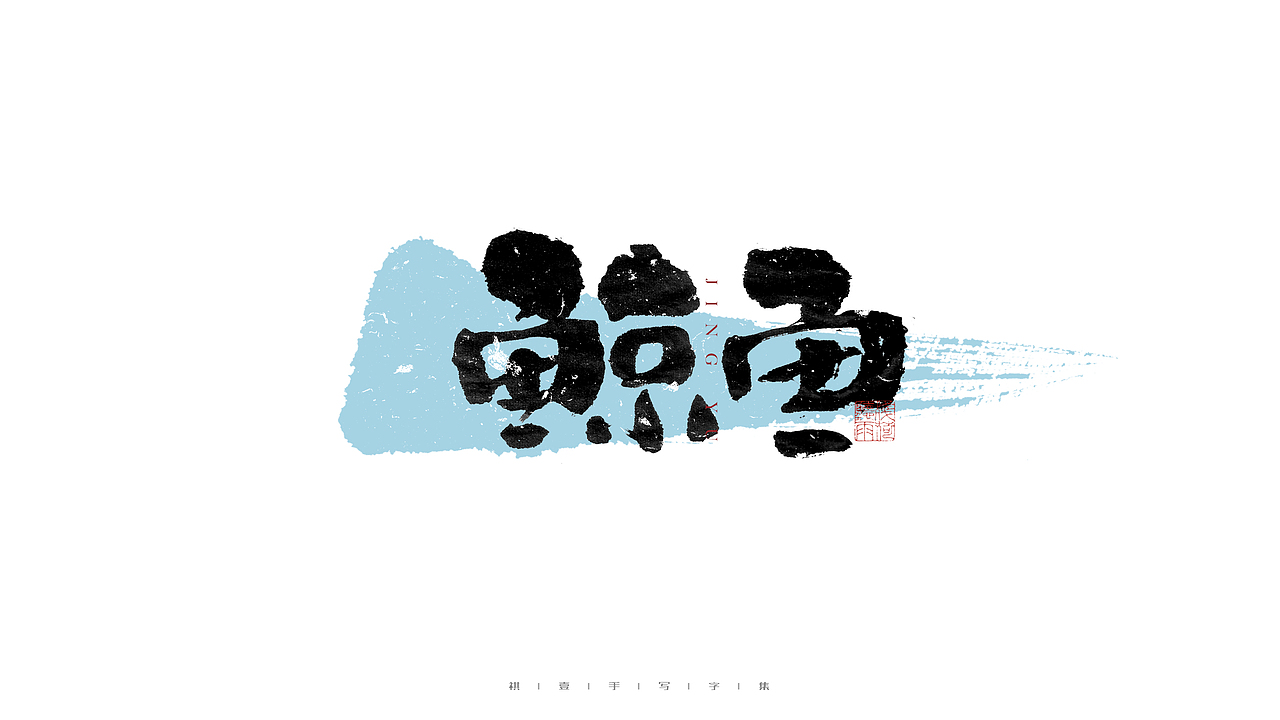 自言字语 —— 一组手写毛笔字（图ZMjc5MTAyNDky） - 字体/字形 - 站酷设计师祺壹原创素材 - 站酷ZCOOL