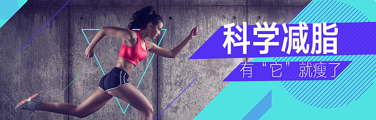 运动减肥Banner（图ZODQ5ODMzODA=） - 运营设计 - 站酷设计师像仙人掌一样活着原创素材 - 站酷ZCOOL