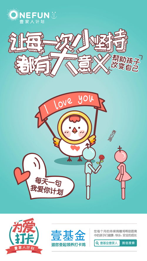 壹基金打卡鸡微信海报