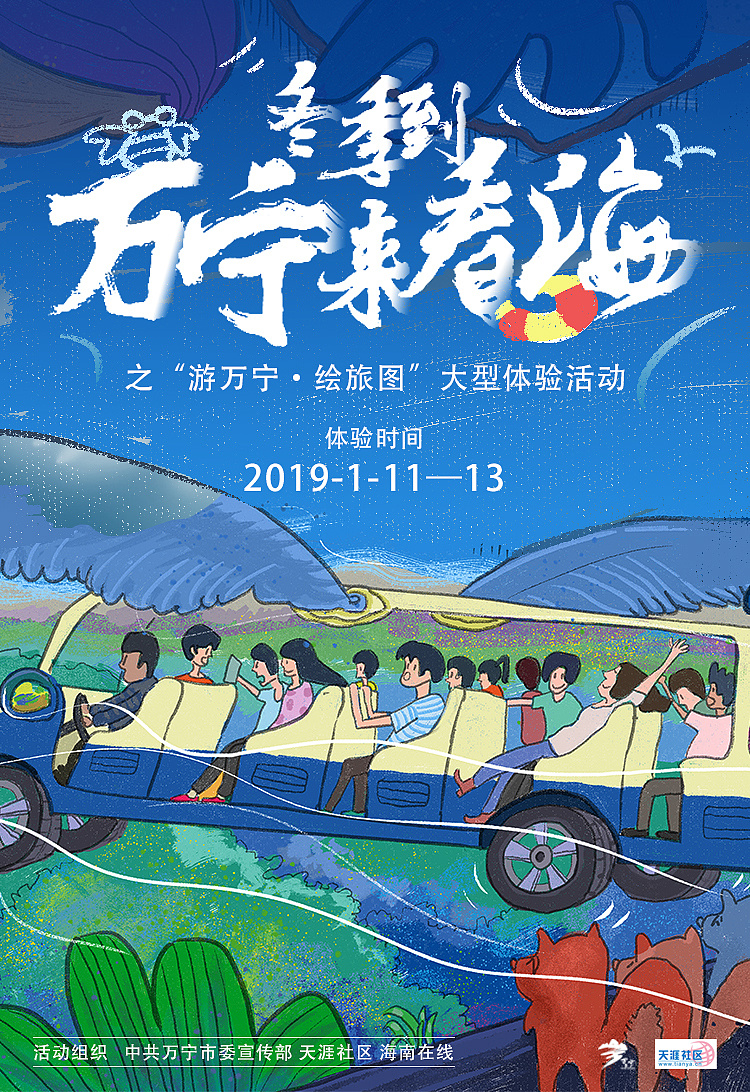 冬季到万宁来看海——海报设计