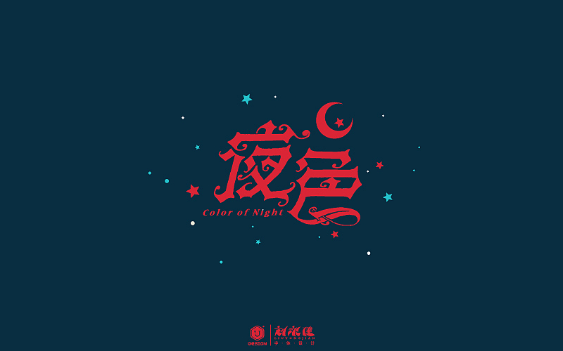 “字在人生”(图ZNTAyODQzMzI=) - 字体/字形 - 站酷设计师设手作LOGO原创素材 - 站酷ZCOOL