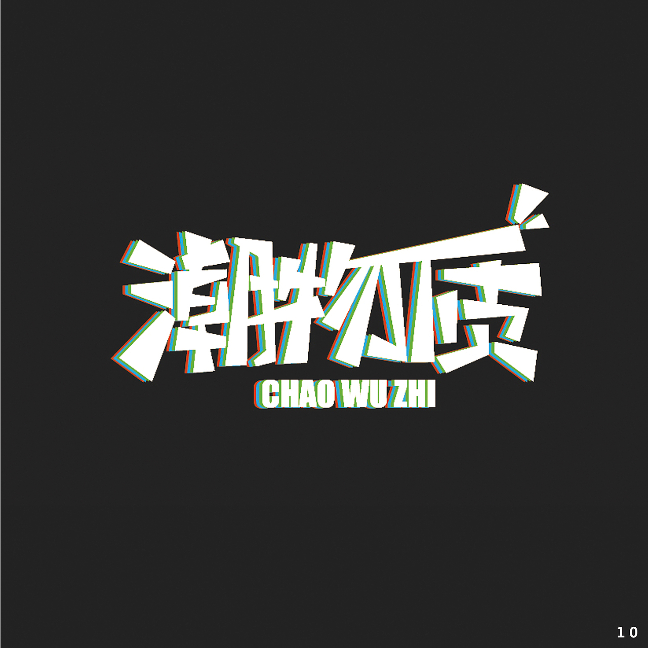 作品集（图ZMTE1ODg0MTIw） - 其他平面 - 站酷设计师与风远飞原创素材 - 站酷ZCOOL