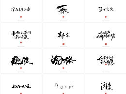 九月悟-故事字集