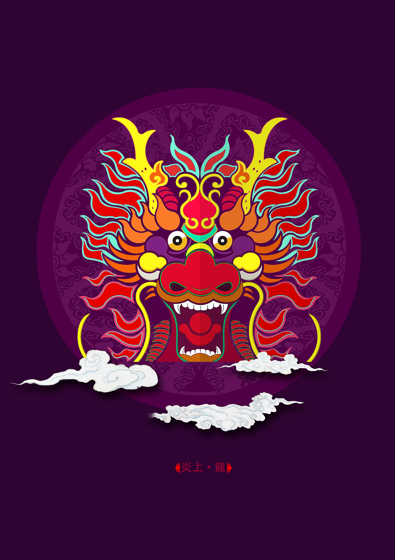《五行·龙》（图ZMTA2Mjc3MjM2） - 图案 - 站酷设计师紅塵與清歡原创素材 - 站酷ZCOOL