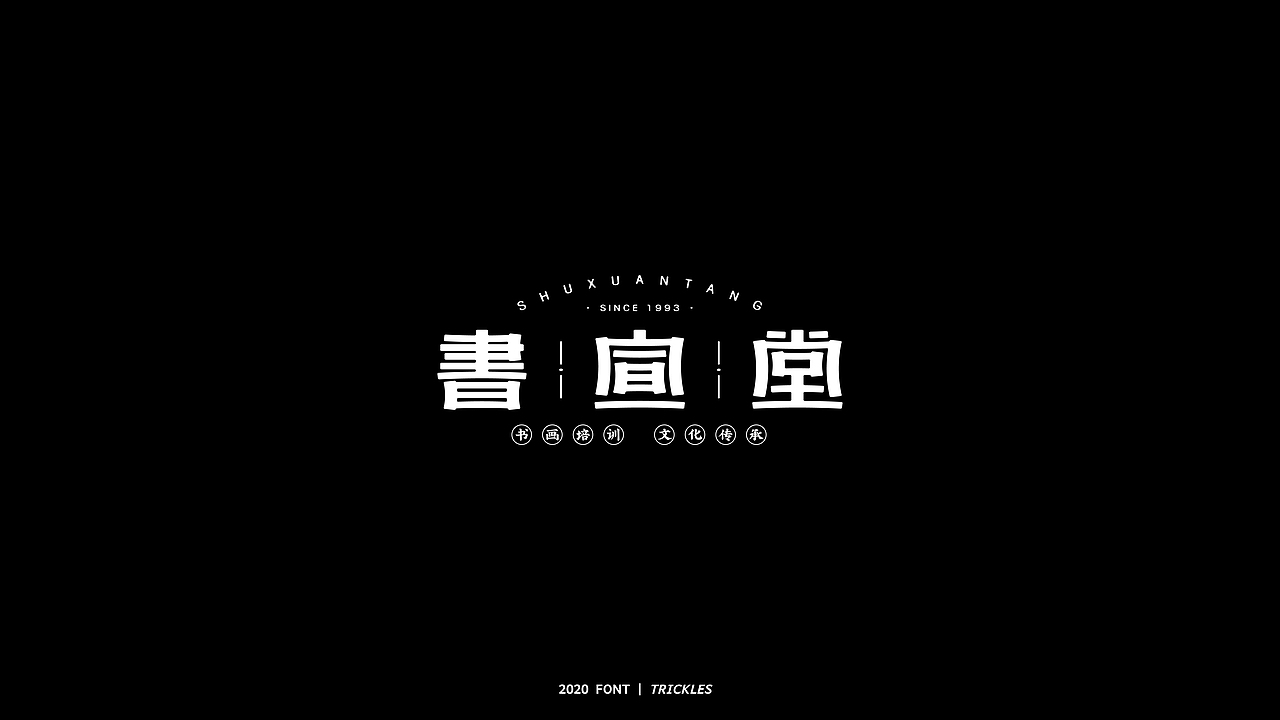 TRICKLES丨年终总结（图ZMjM3Nzg4MzYw） - 字体/字形 - 站酷设计师Tricklesclub原创素材 - 站酷ZCOOL