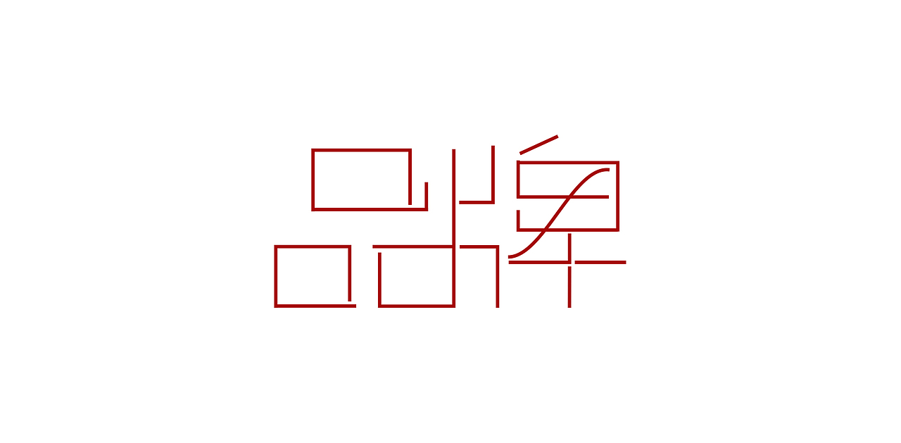 字体练习,大家提提我现在的问题,感激不尽