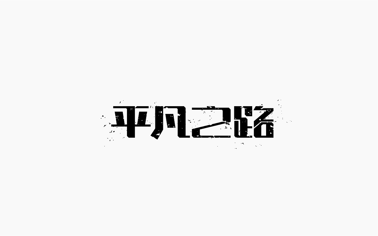 字体设计-第一个坑（图ZOTE3ODExNDQ=） - 字体/字形 - 站酷设计师张军军_OD原创素材 - 站酷ZCOOL