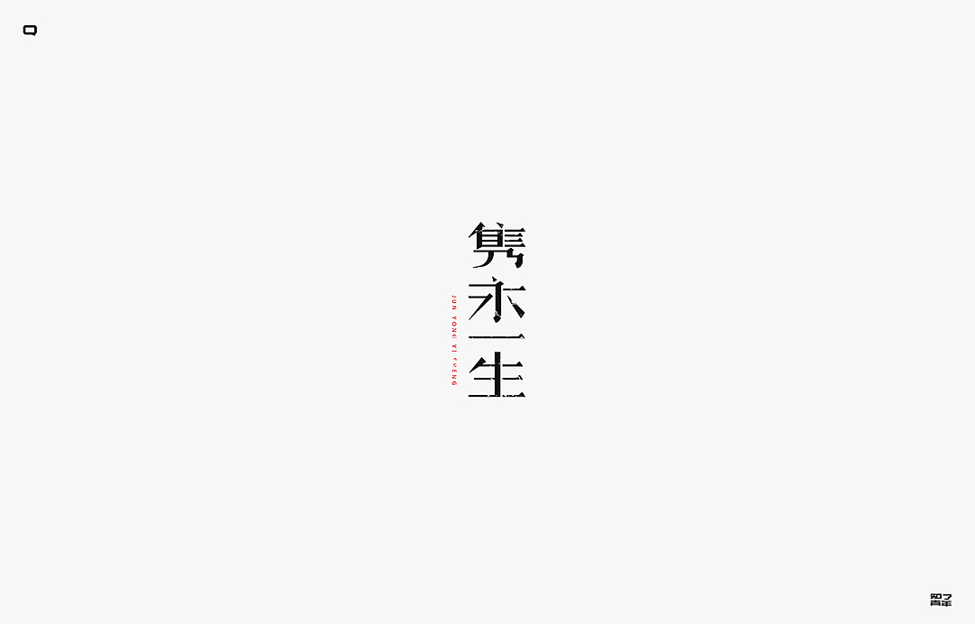 秋季字集
