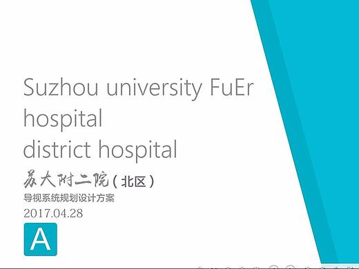 苏州第七人民医院导视系统规划设计执行