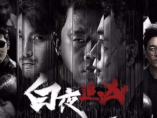 《白夜追凶》片头剪辑