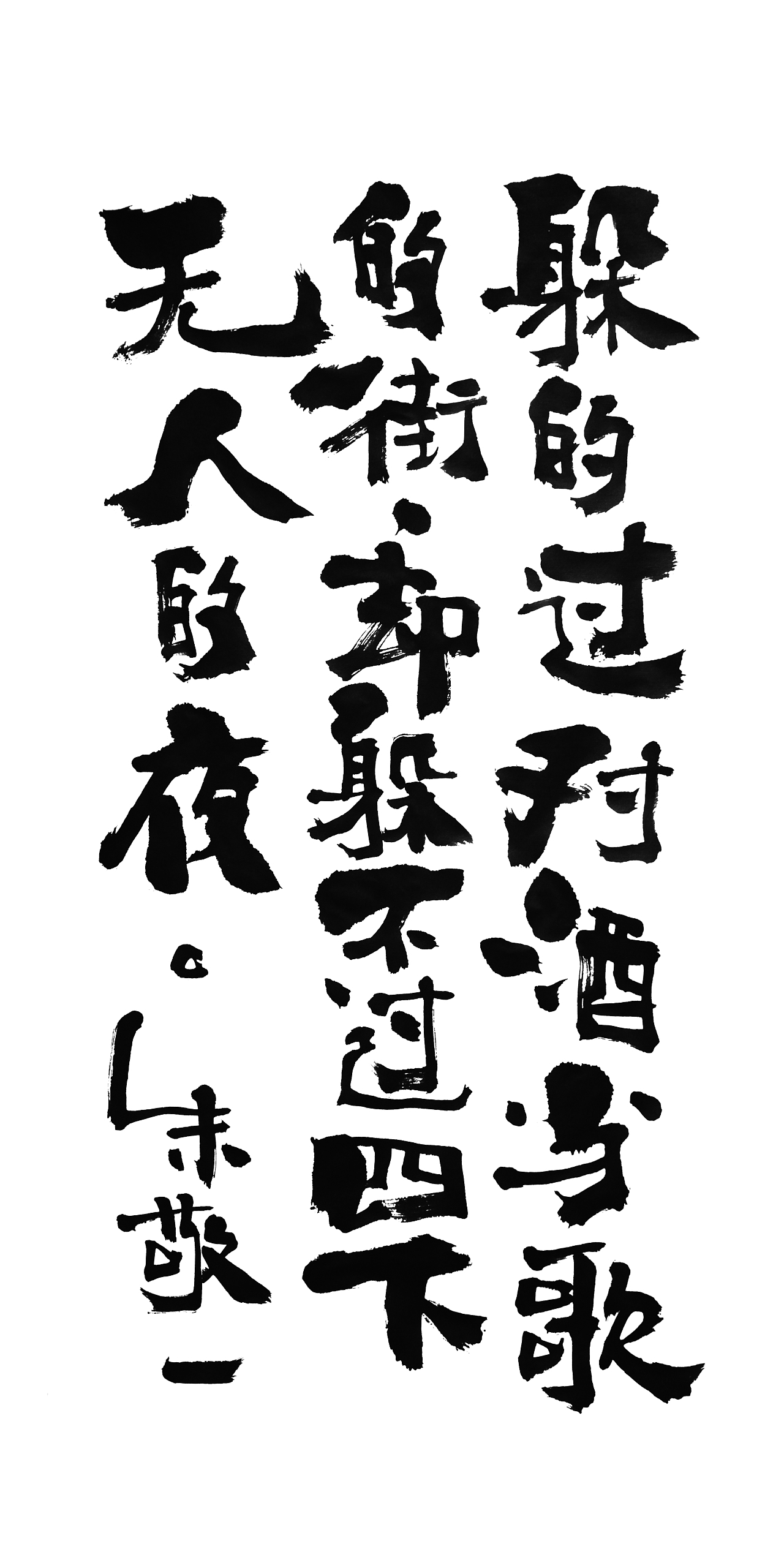 朱敬一书法14（图ZMTI5MzEwNzY0） - 书法 - 站酷设计师朱敬一原创素材 - 站酷ZCOOL