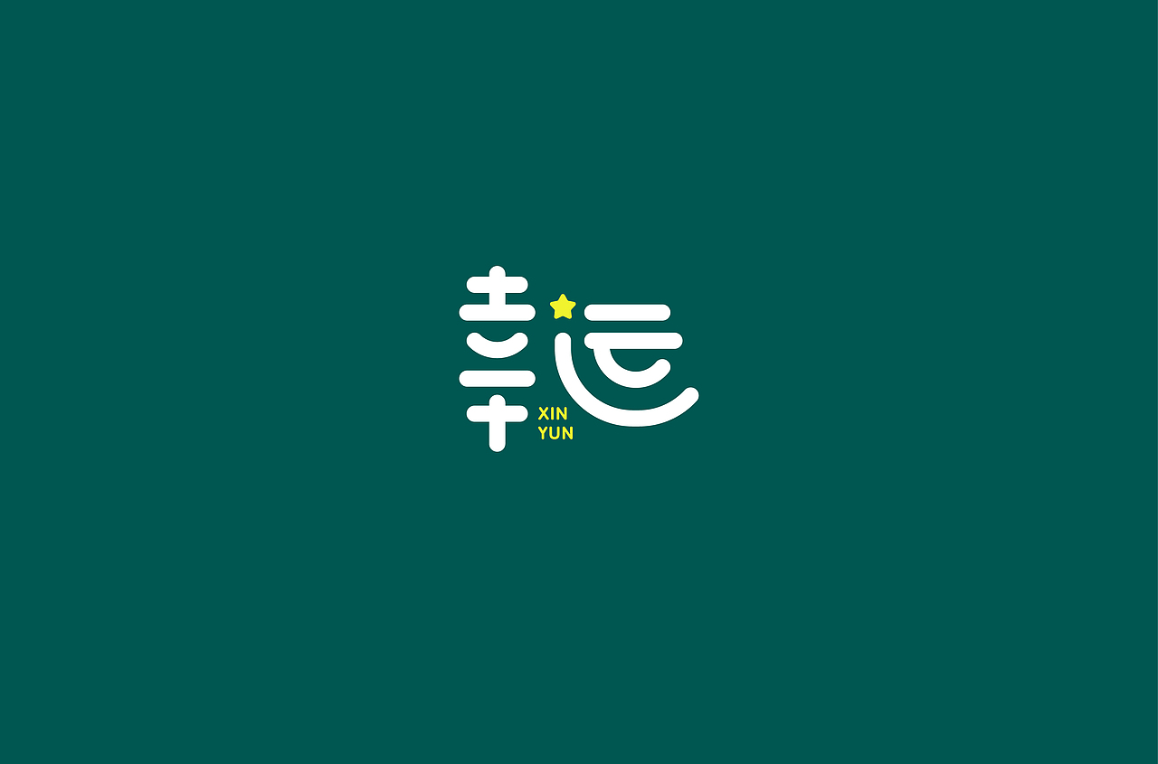 字体设计（图ZMTQ3MDY0MzU2） - 字体/字形 - 站酷设计师或取诸怀原创素材 - 站酷ZCOOL