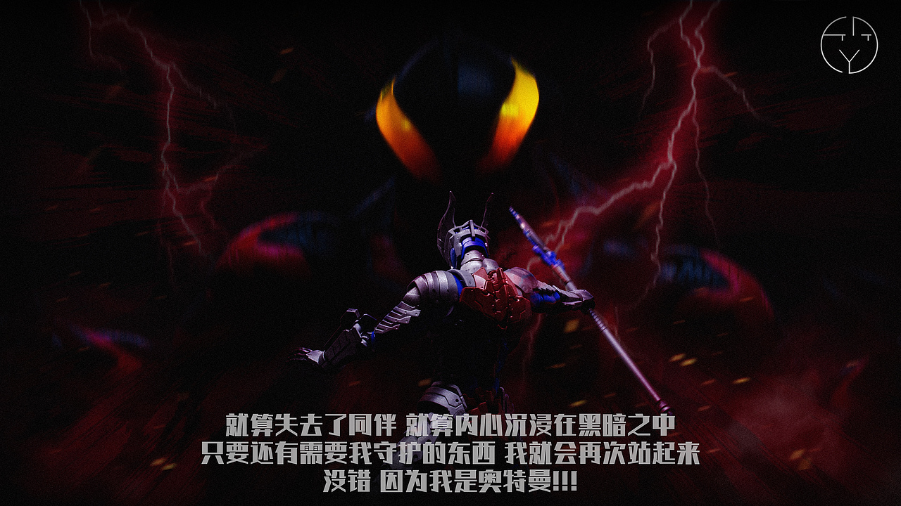 贝利亚/捷德、机动赛罗奥特曼特效摄影