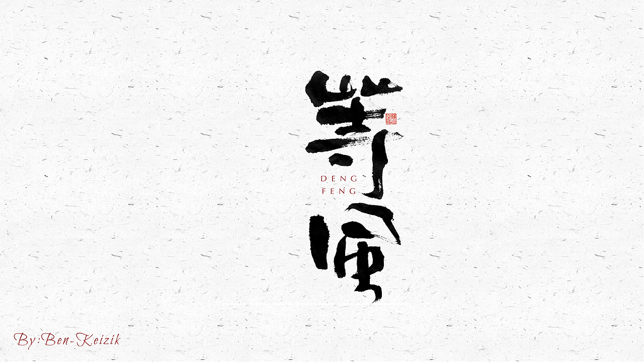 自言字语 —— 一组手写毛笔字（图ZMjQ1NjgxNjEy） - 字体/字形 - 站酷设计师祺壹原创素材 - 站酷ZCOOL