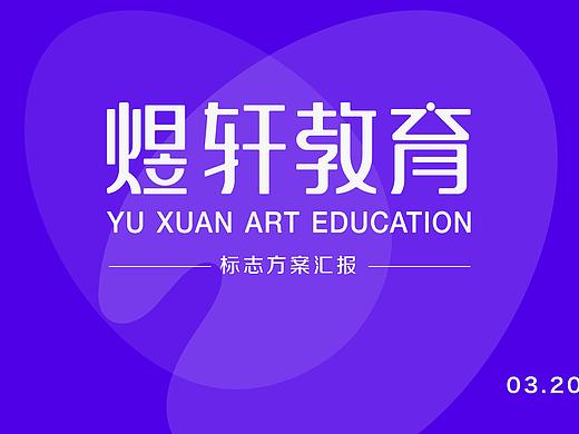 “煜轩教育”书法绘画教育机构标志