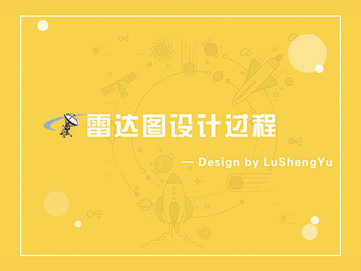 雷达图设计过程总结