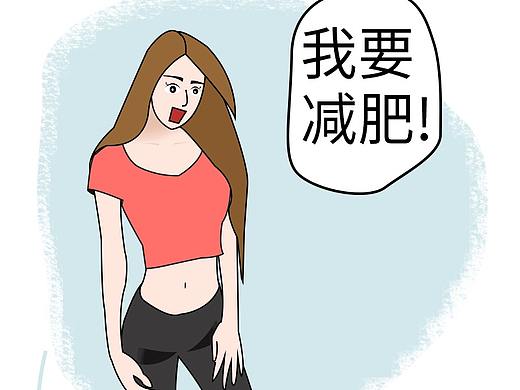 减肥那些事--条漫