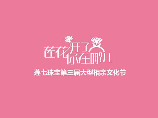 莲七珠宝-大型相亲会