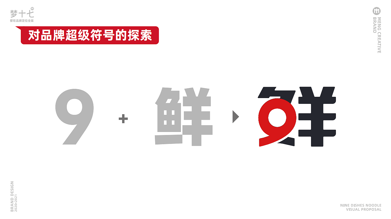 梦十七设计 | 鼎沸九鲜面