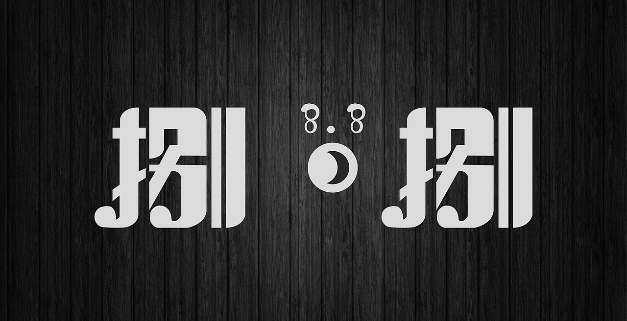 捌块捌（图ZMjY0NDA1OTY=） - 宣传物料 - 站酷设计师盛创传媒原创素材 - 站酷ZCOOL