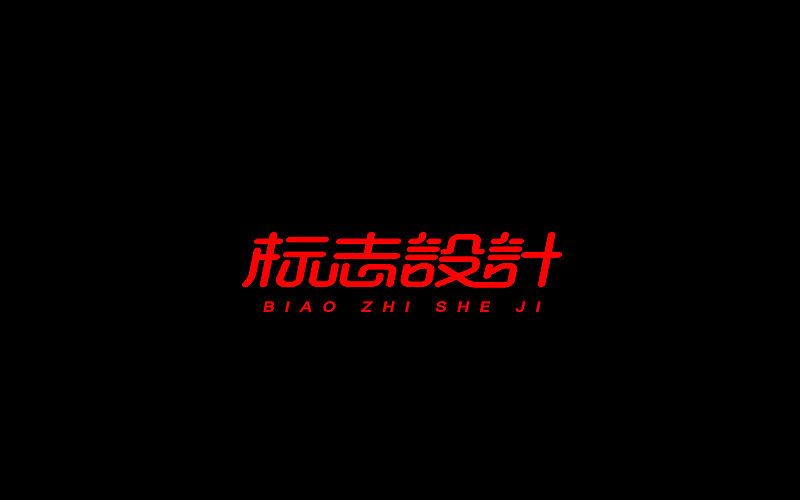 字体设计（图ZNjgzMTIzMzI=） - 字体/字形 - 站酷设计师开心笑驰驰原创素材 - 站酷ZCOOL