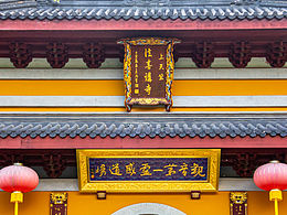 法喜寺·杭州