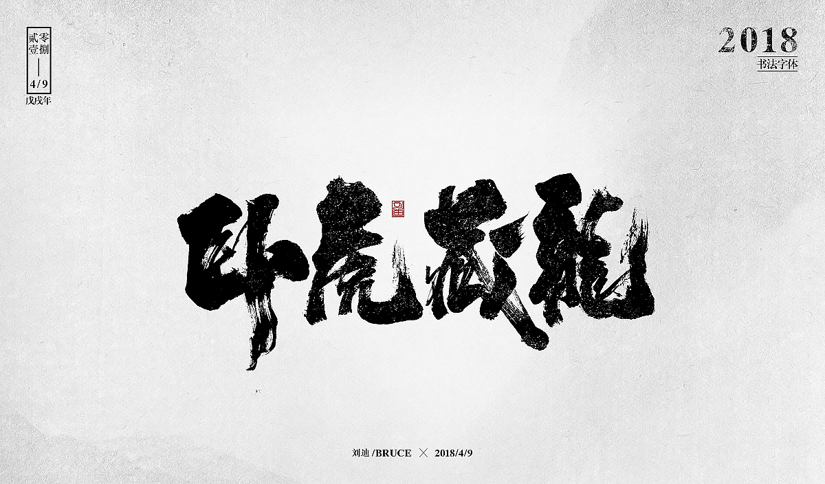 自制笔刷-友情放送（图ZMTE1MzM5MzE2） - 字体/字形 - 站酷设计师刘迪BRUCE原创素材 - 站酷ZCOOL