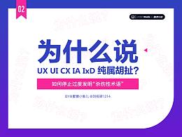为什么说UX、 UI、 CX、 IA 、IxD或其他类型的“设计”是胡扯？