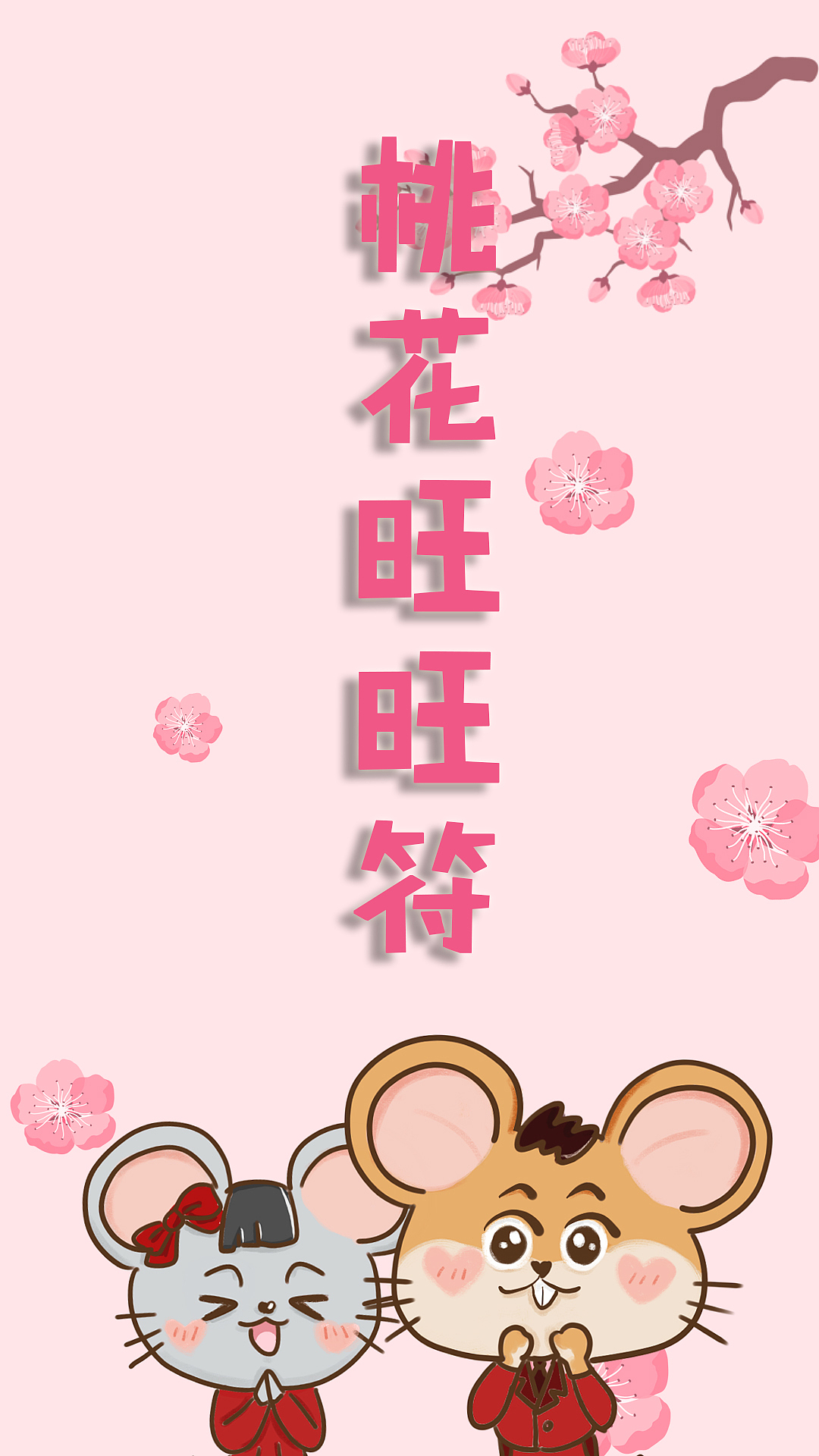 鼠年春节转运壁纸