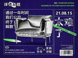 2021上半年家具詳情歸納