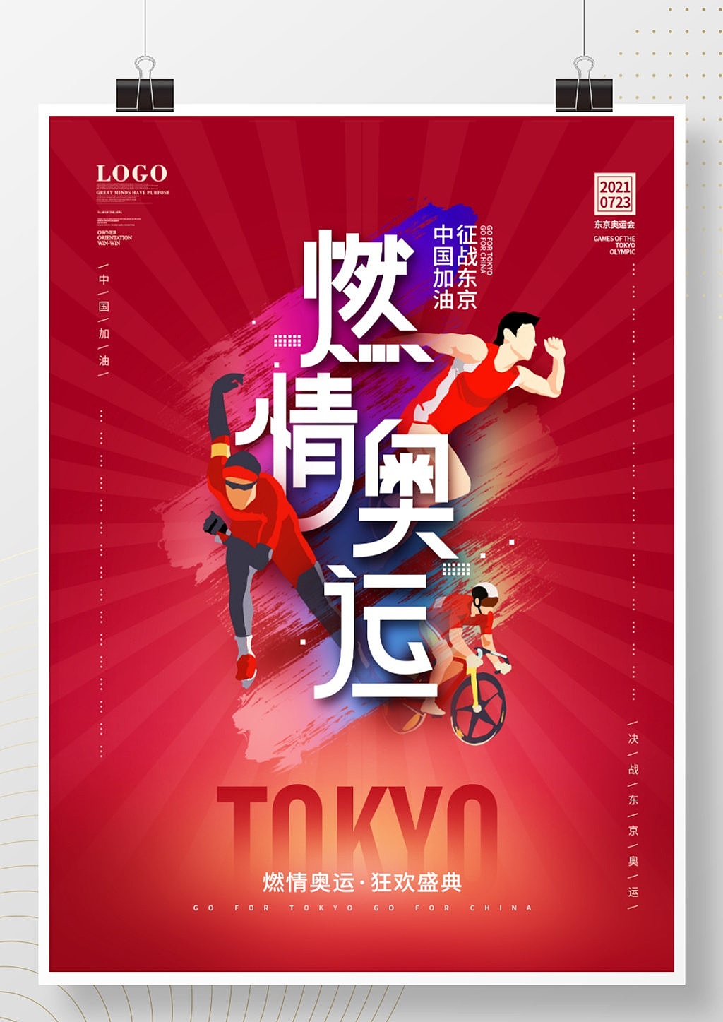 东京奥运会海报