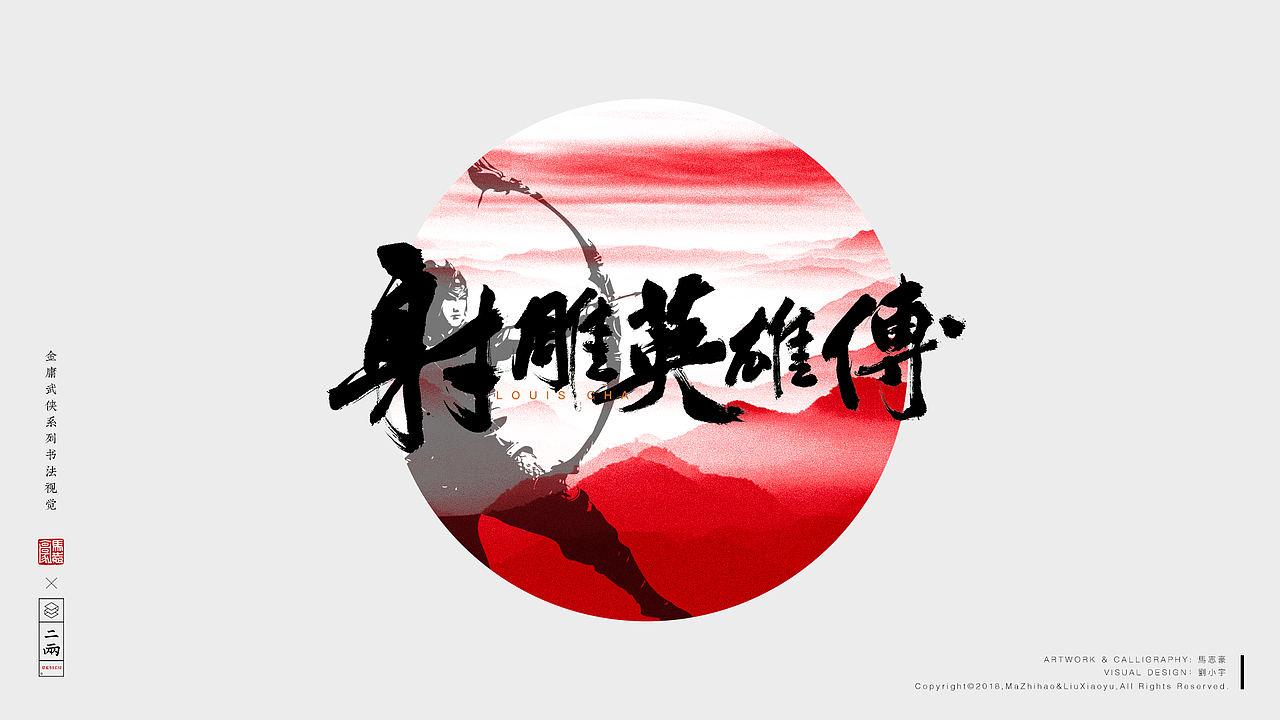 金庸武俠系列書法視覺（图ZMTMzOTg0NjU2） - 字体/字形 - 站酷设计师視薬局原创素材 - 站酷ZCOOL