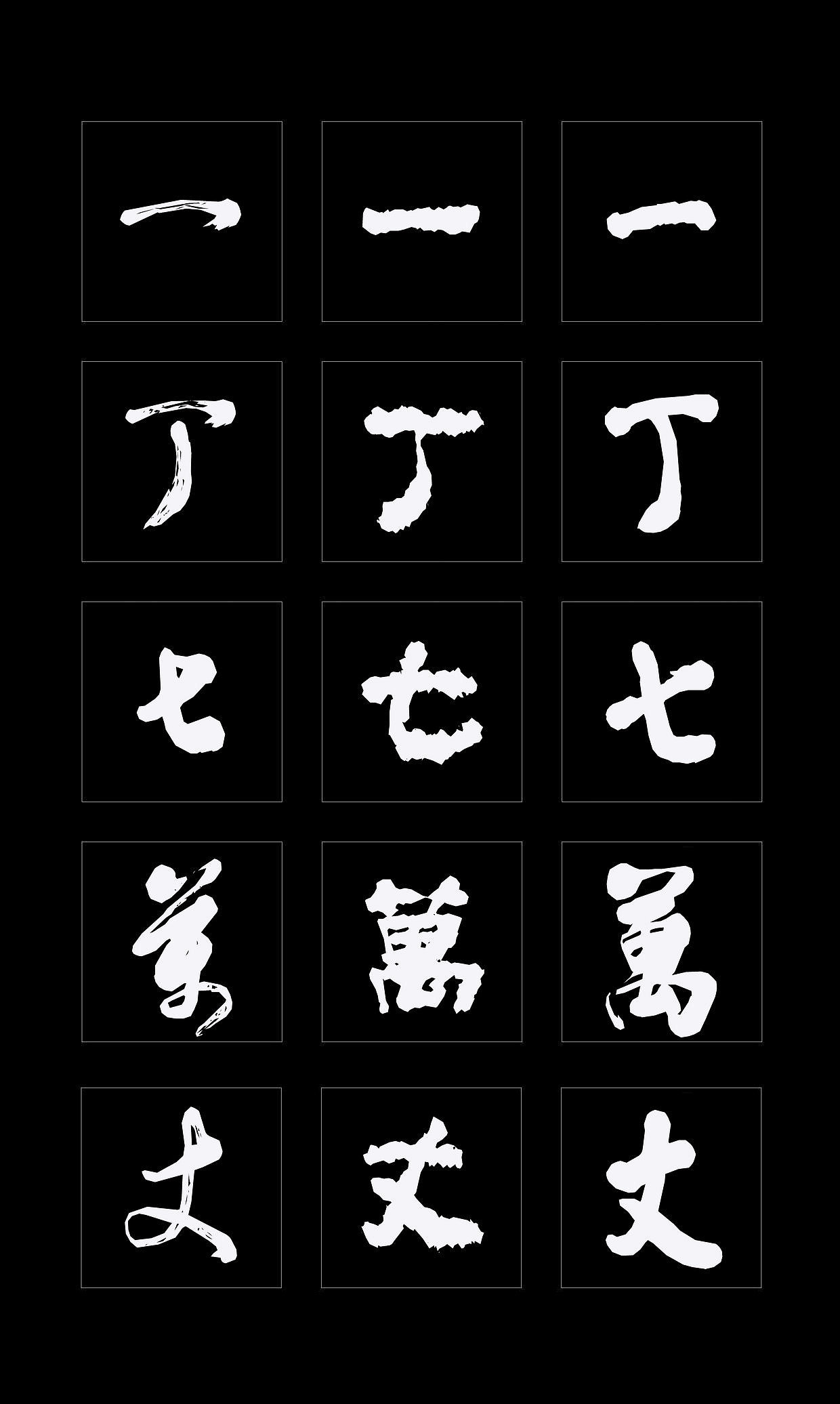 字体创作既要讲究视觉效果，更要记得艺术传承（图ZMTQ4NDMzMzEy） - 书法 - 站酷设计师循规堂原创素材 - 站酷ZCOOL